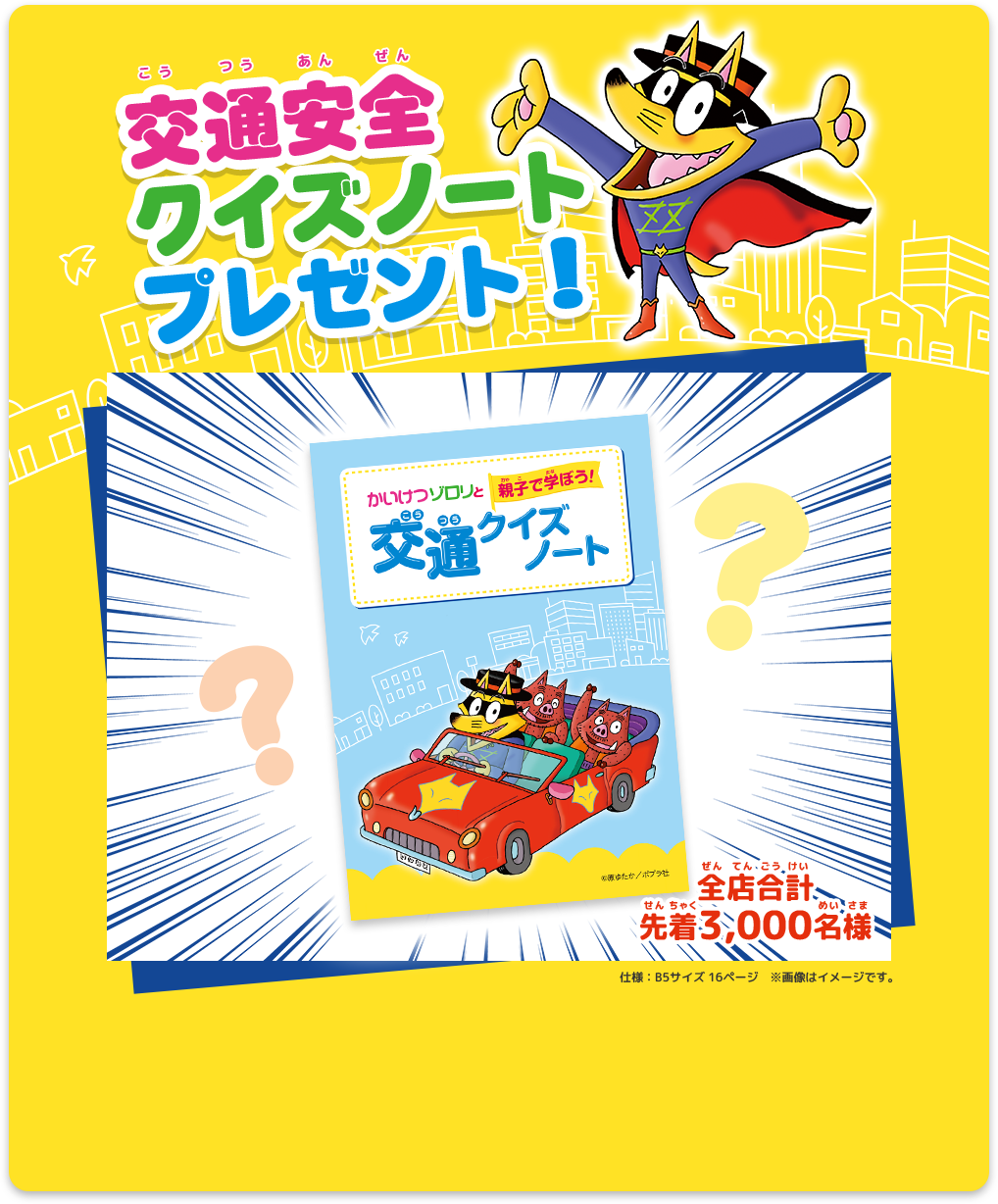 交通安全クイズノートプレゼント