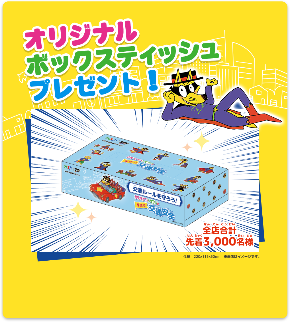 オリジナルボックスティッシュプレゼント!