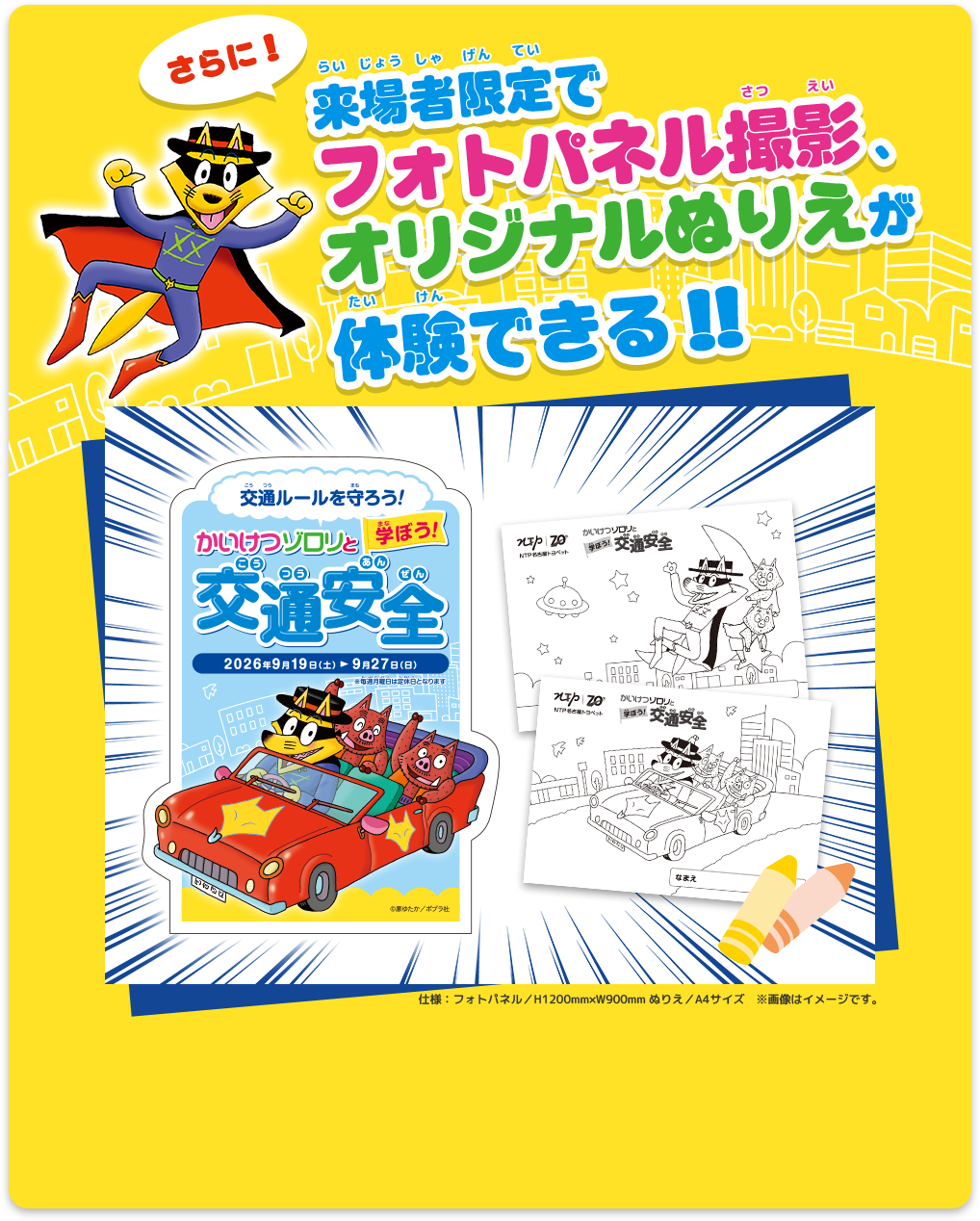 「さらに」来場者限定でフォトパネル撮影、オリジナルぬりえが体験できる！！
