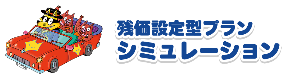 残価設定型プラン シミュレーション