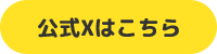 公式Xはこちら