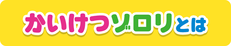かいけつゾロリとは
