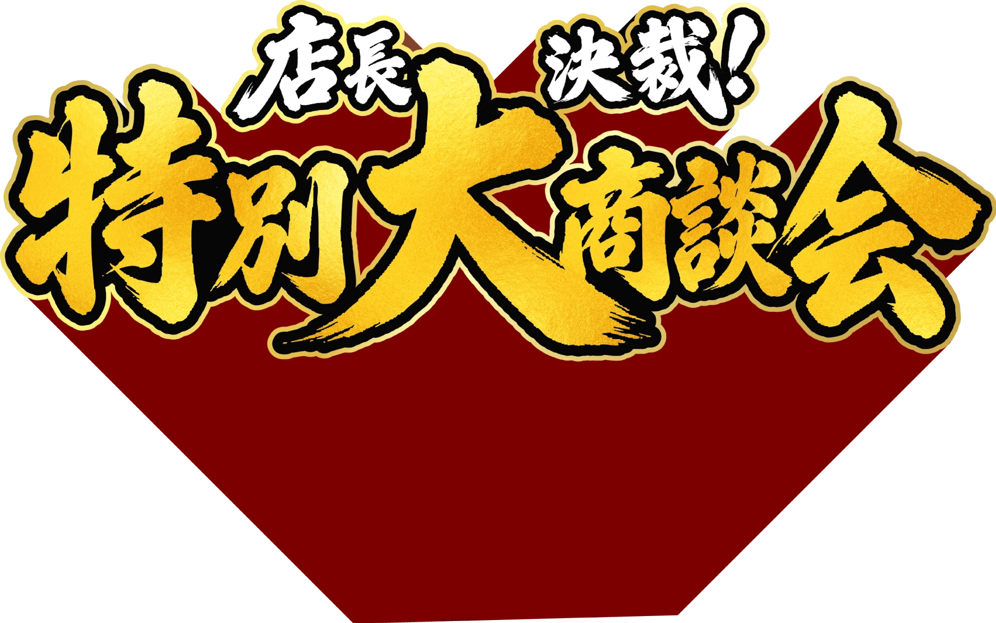 店長決裁！特別大商談会