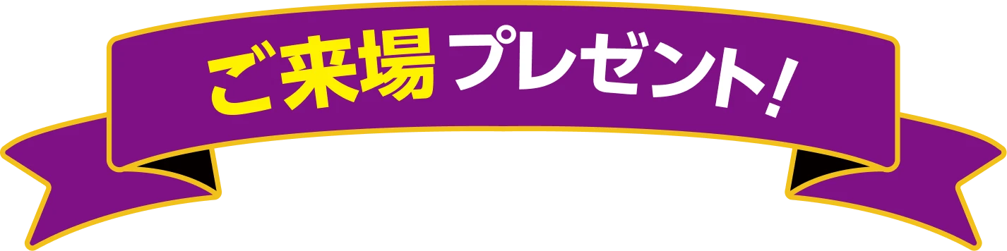 ご来場プレゼント!