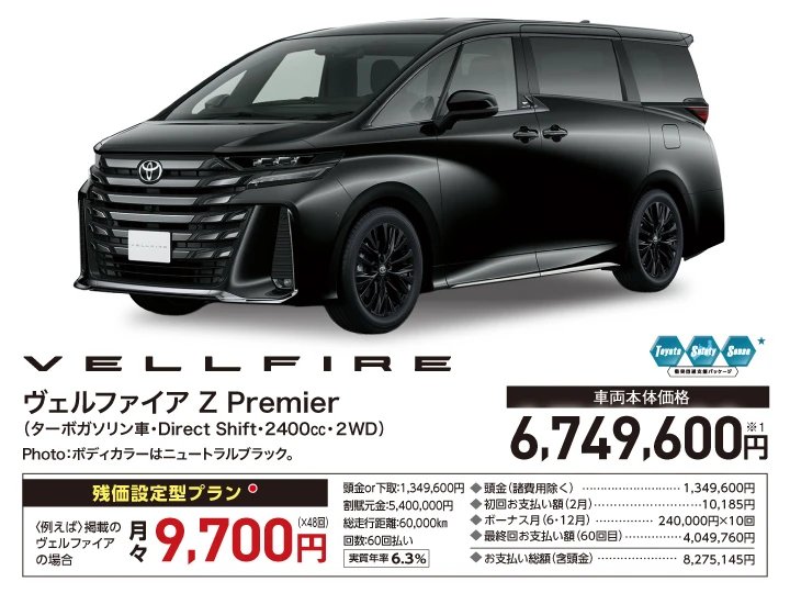 ヴェルファイア Z Premier（ターボガソリン車・Direct Shift・2400cc・2WD） 車両本体価格：6,749,600円、残価設定型プラン月々9,700円（48回）