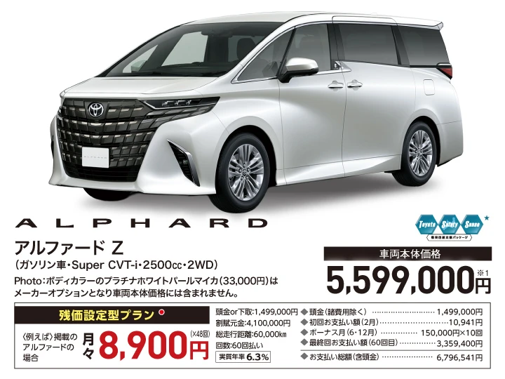 アルファード Z（ガソリン車・Super CVT-i・2500cc・2WD） 車両本体価格：5,599,000円、残価設定型プラン月々8,900円（48回）