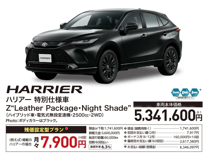 ハリアー 特別仕様車 Z“Leather Package・Night Shade”（ハイブリッド車・電気式無段変速機・2500cc・2WD） 車両本体価格：5,341,600円、残価設定型プラン月々7,900円（48回）