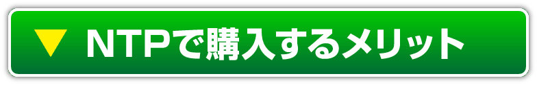 NTPで購入するメリット