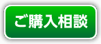 ご購入相談