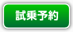 試乗予約