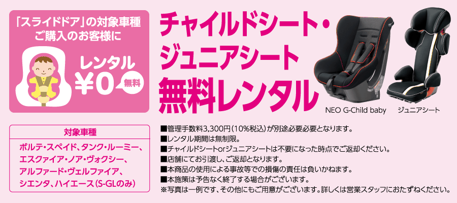 チャイルドシート・ジュニアシート無料レンタル