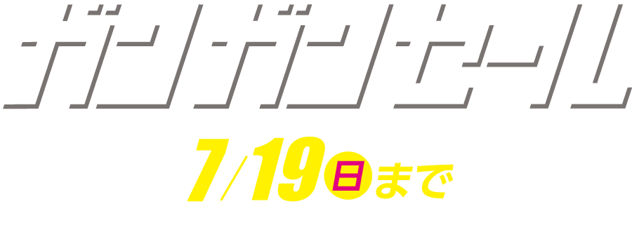 ガンガンセール 7/19（日）まで ※7/6（月）・7/13（月）は定休日となります。