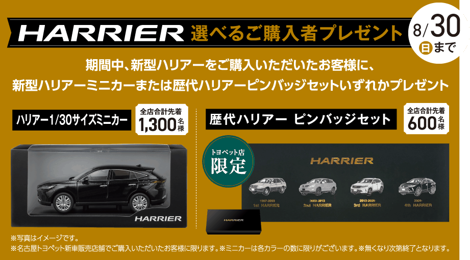 HARRIER 選べるご購入者プレゼント