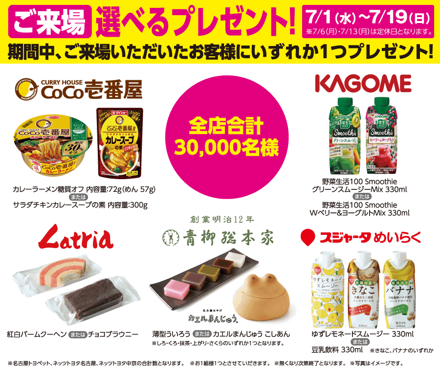 ご来場 選べるプレゼント！