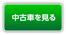 中古車を見る