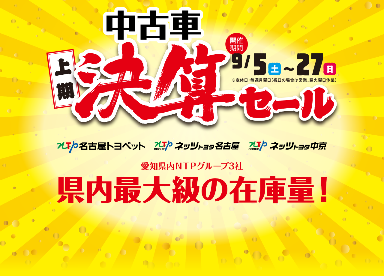 上期 決算セール 開催期間 9 5 土 27 日 名古屋トヨペット ネッツトヨタ名古屋 ネッツトヨタ中京 中古車